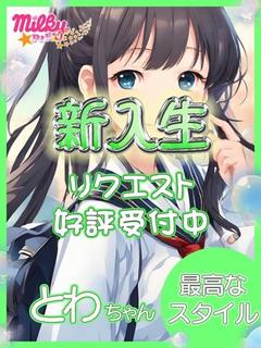 とわ