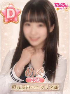 めぐ