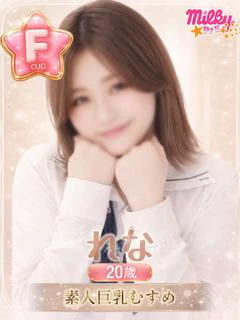 れな