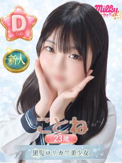 ことね