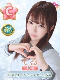 てる