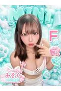 みるく (21)