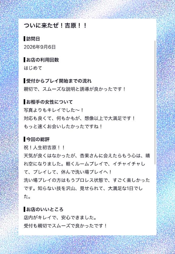 ★杏果(きょうか) の 💟口コミ御礼✨　ミヤタサンタさま👨