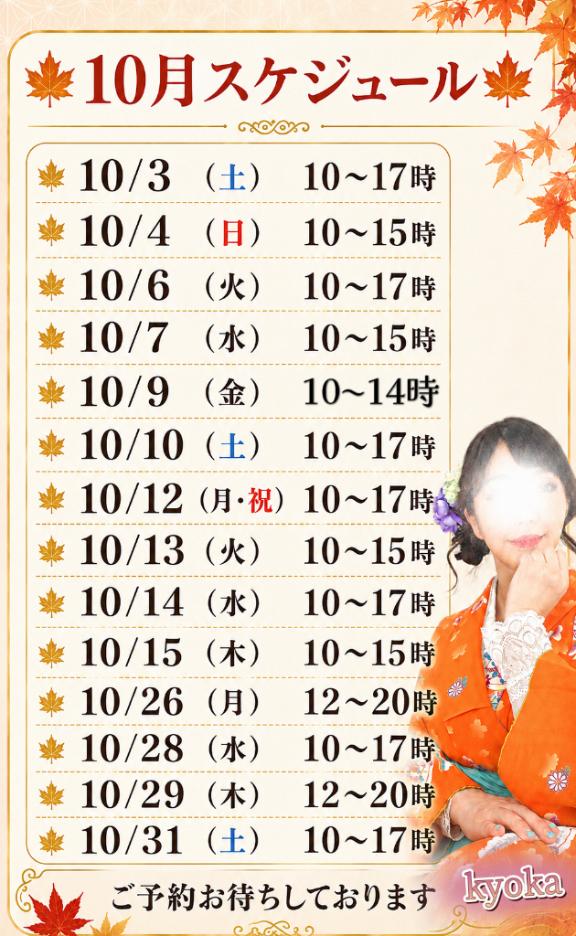★杏果(きょうか) の 🍁最新🆕　10月スケジュール🍁  ※9/8(火)  10時更新‼️