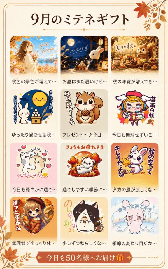 ★杏果(きょうか) の 💟9月のミテネギフト🎁〜9/9配信​​​​​​​