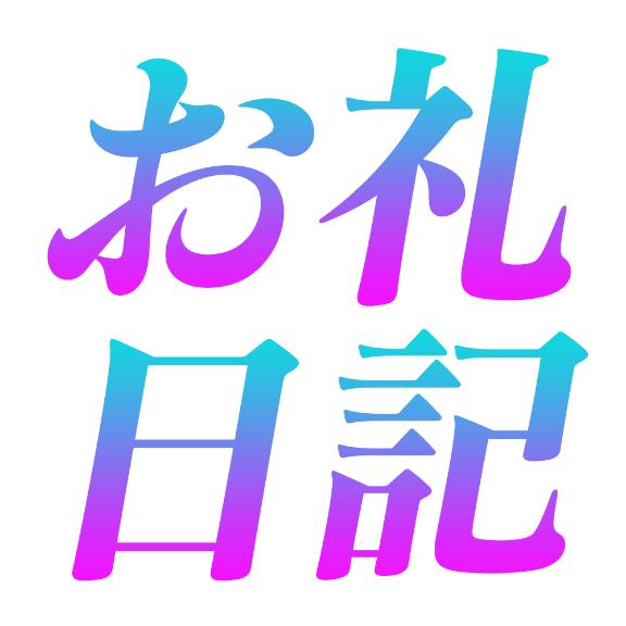 ★杏果(きょうか) の 💟御礼✨　それぞれの現場から