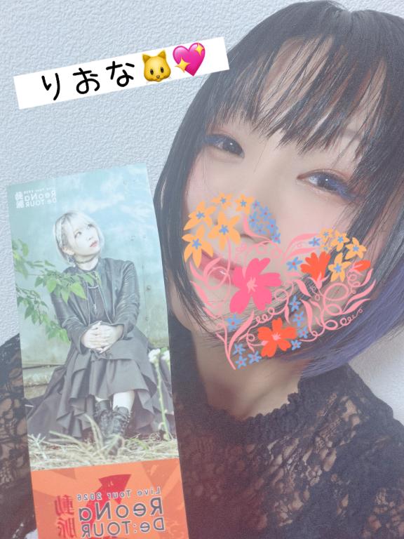 ★里緒奈(りおな) の 🌻楽しんだもん勝ち🌻