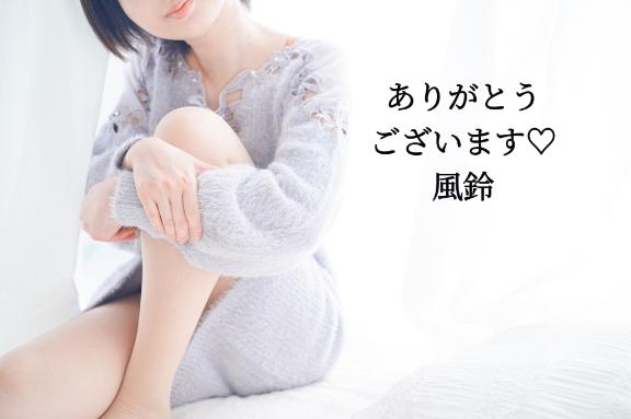 ★風鈴（ふわり） の ありがとうございます♡(21日)