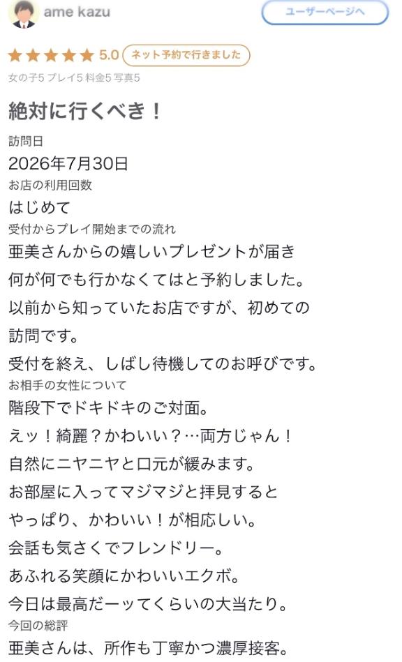 ★亜美（あみ） の 口コミありがとうございます♡