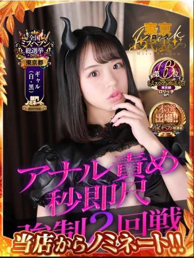 秒即DE舐めてミント 五反田店のはる