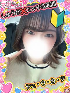 しゅうか