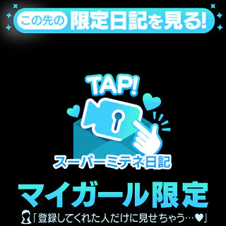 スーパーミテネを受け取られた貴方様へ