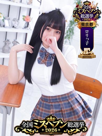 ロリ専