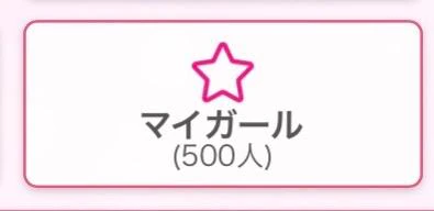 マイガール500人ありがとう🥺💕🎉