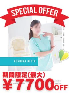 新田よしの