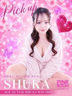 しゅうか