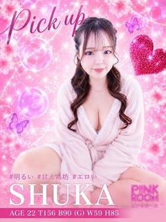 しゅうか