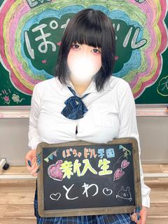 とわ