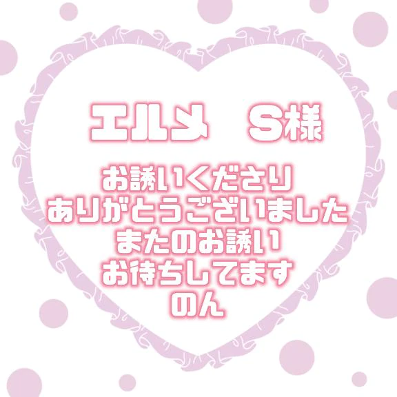 エルメ S様💞