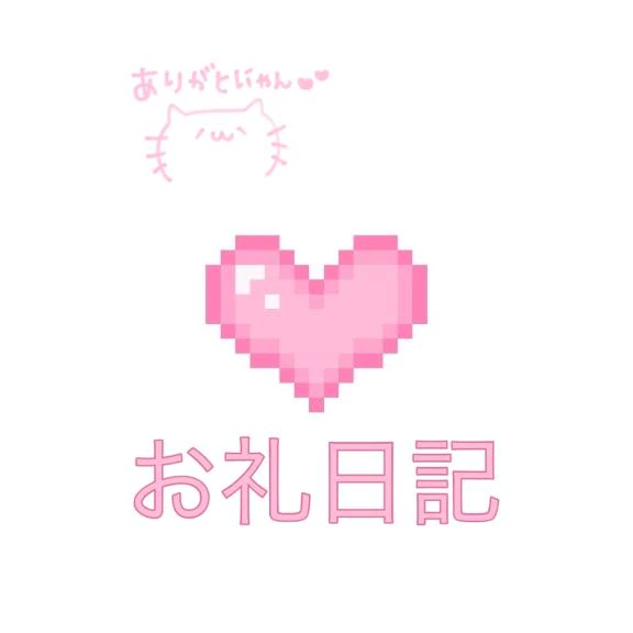 お礼💐