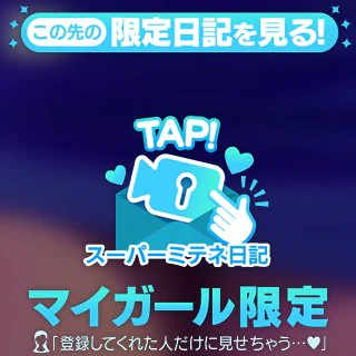 💘限定ミテネ発動💘