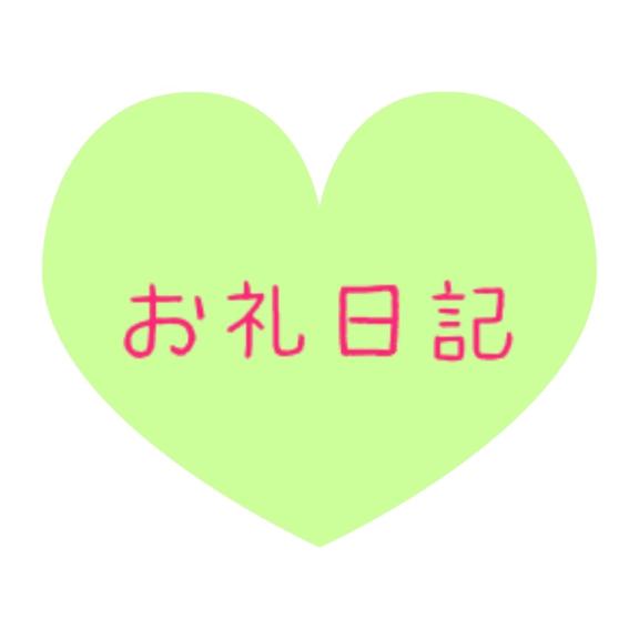 みどり の 9/6 15時からのS様へ