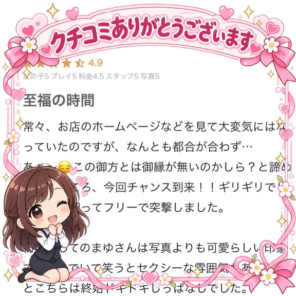 まゆ の 【お礼写メ日記】クチコミありがとうございます！