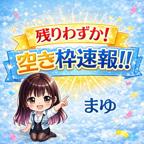まゆ の 【8月残り4枠！】9月の先行予約は明日8/25まで受付中です！
