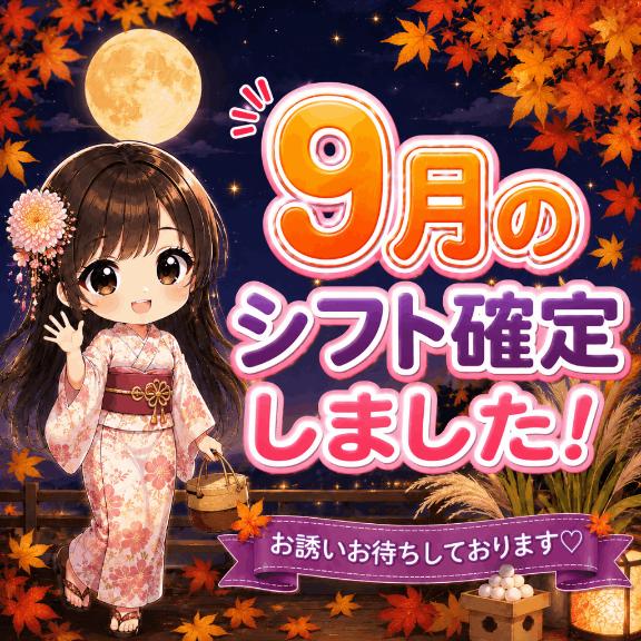 まゆ の 【お知らせ】9月のシフト確定致しました！！