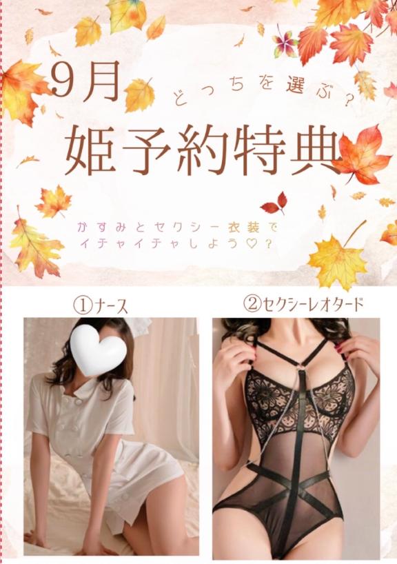 かすみ の 🍁 ９月の👸姫予約特典 🍁