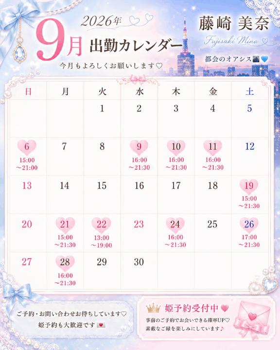 藤崎美奈 の ☆9月の出勤カレンダー☆