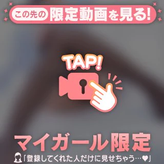 ゆっくり触って？♡