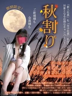 秋割り！開催中！