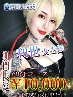 利世 女王様