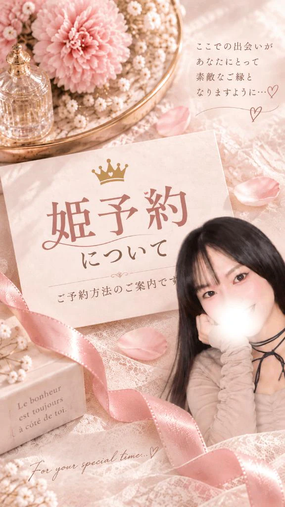 🤍姫予約について💌