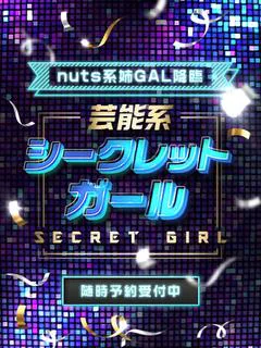 芸能系シークレットガール