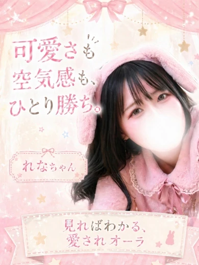 れな 4