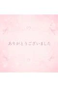 お礼(≧∀