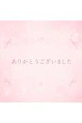 お礼日記💖