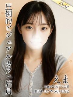 えま