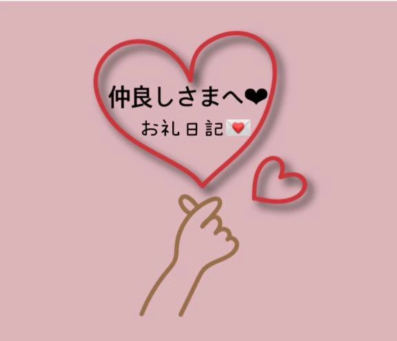 🐣9/23(水)11:00-90分仲良しさま♡
