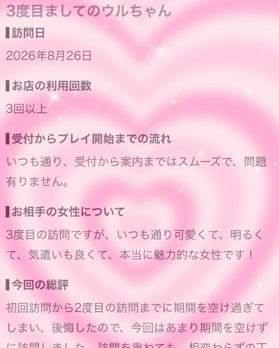 ウル の 【お礼写メ日記】