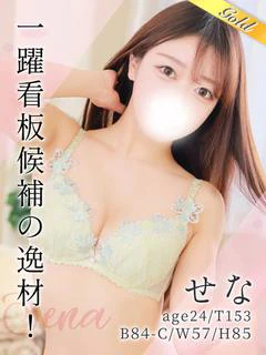 せな