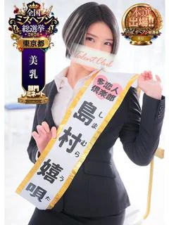 島村嬉唄