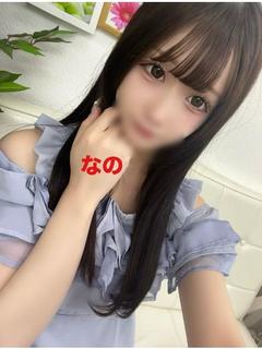なの