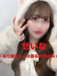 せいな
