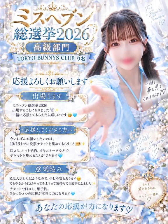 ミスヘブン総選挙2026 高級部門にて出馬します🕊️