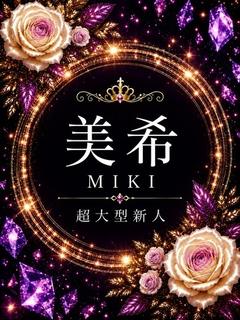 新人・美希(みき)