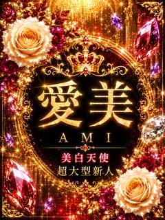 新人・愛美