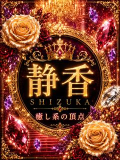 新人・静香(しずか)
